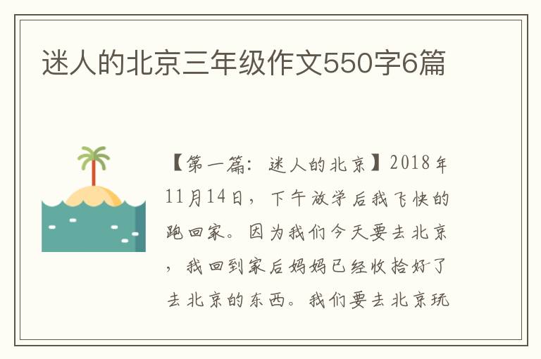 迷人的北京三年级作文550字6篇