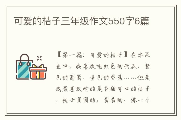 可爱的桔子三年级作文550字6篇