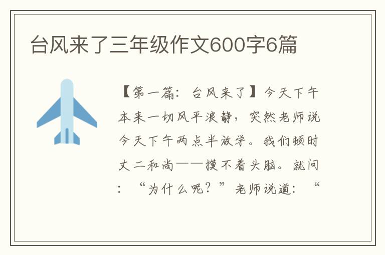 台风来了三年级作文600字6篇