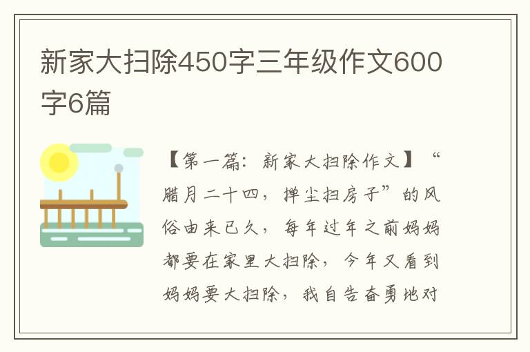 新家大扫除450字三年级作文600字6篇