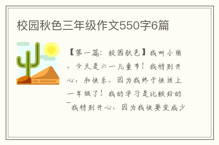 校园秋色三年级作文550字6篇