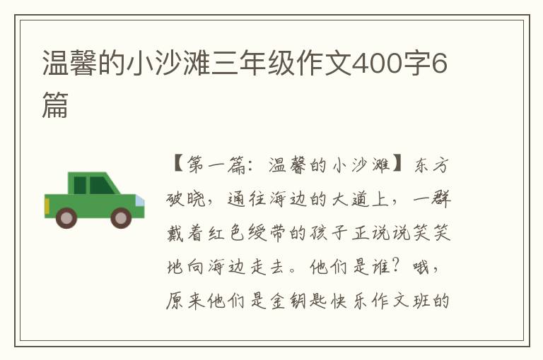 温馨的小沙滩三年级作文400字6篇