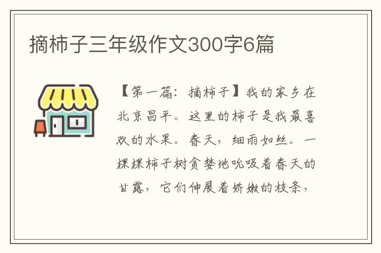 摘柿子三年级作文300字6篇