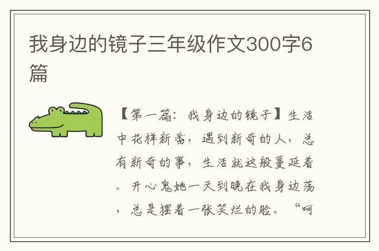 我身边的镜子三年级作文300字6篇