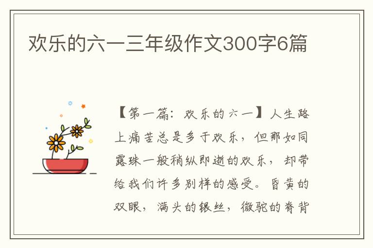 欢乐的六一三年级作文300字6篇