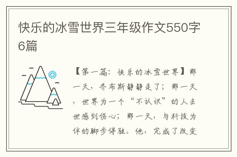 快乐的冰雪世界三年级作文550字6篇