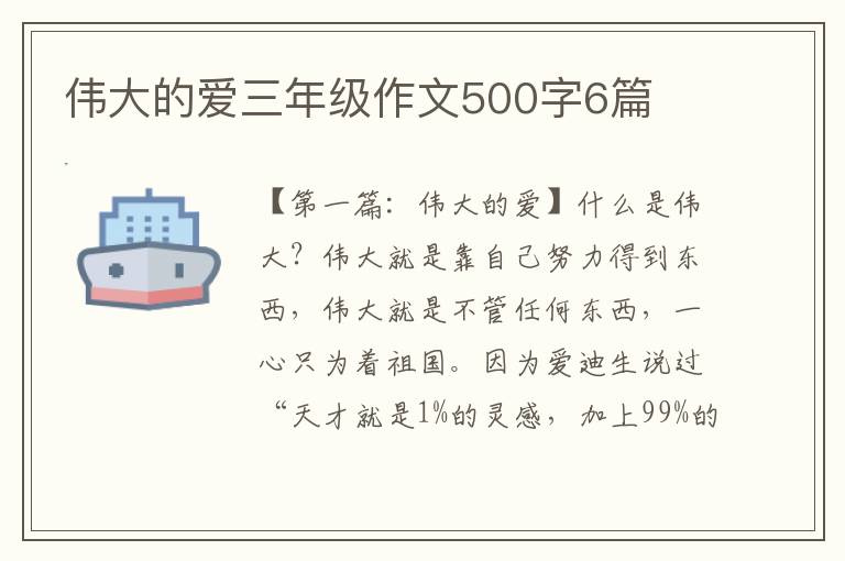 伟大的爱三年级作文500字6篇