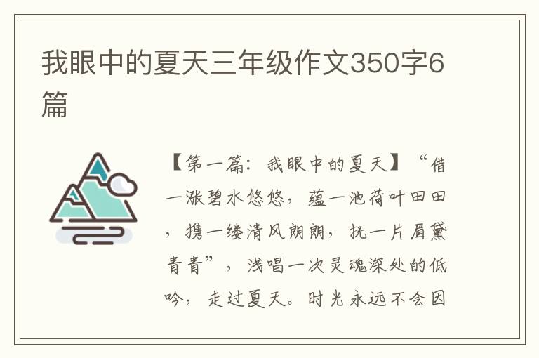 我眼中的夏天三年级作文350字6篇