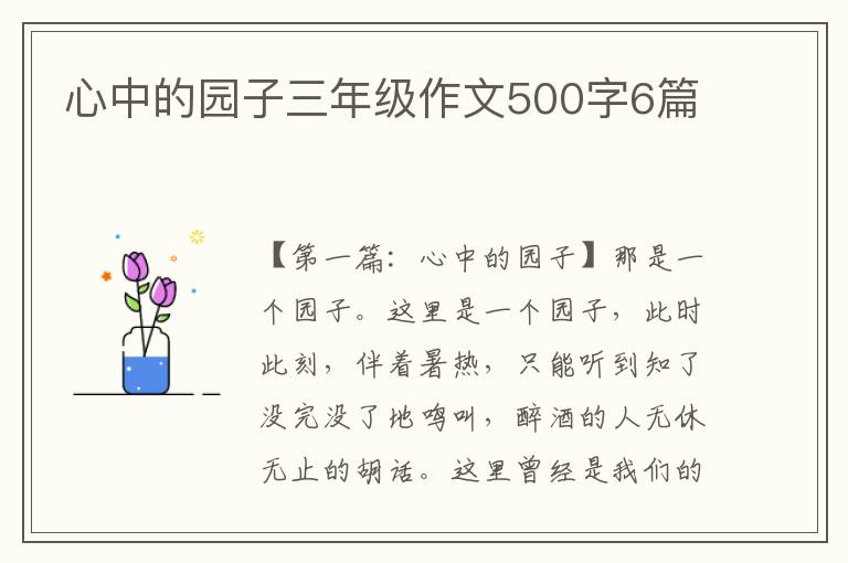 心中的园子三年级作文500字6篇