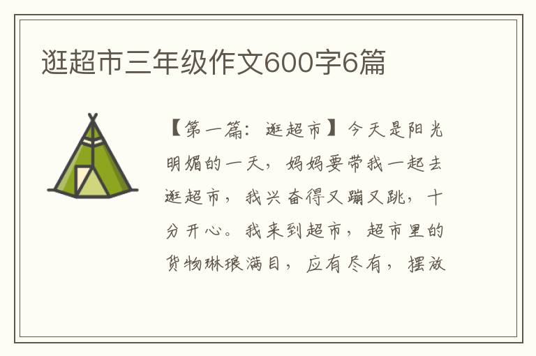 逛超市三年级作文600字6篇