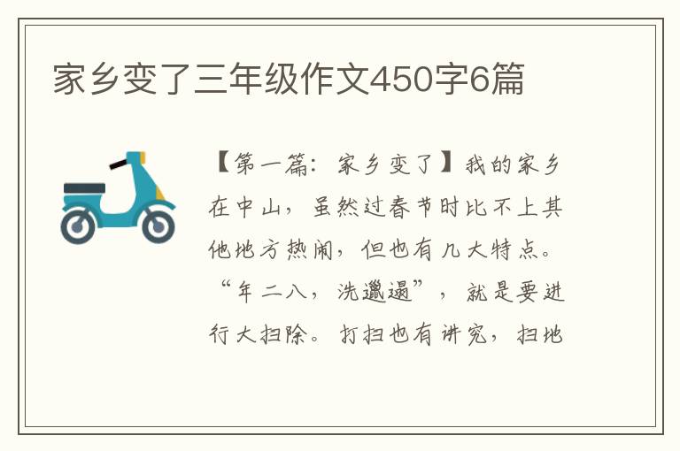 家乡变了三年级作文450字6篇