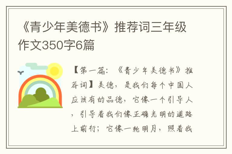 《青少年美德书》推荐词三年级作文350字6篇