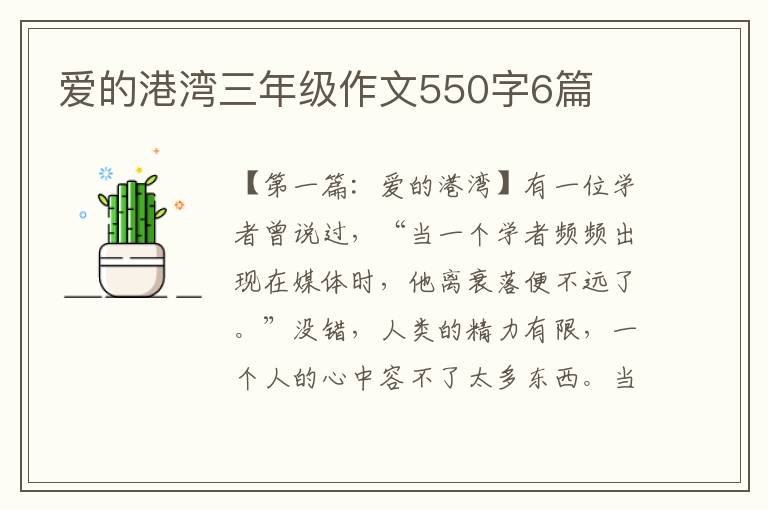 爱的港湾三年级作文550字6篇