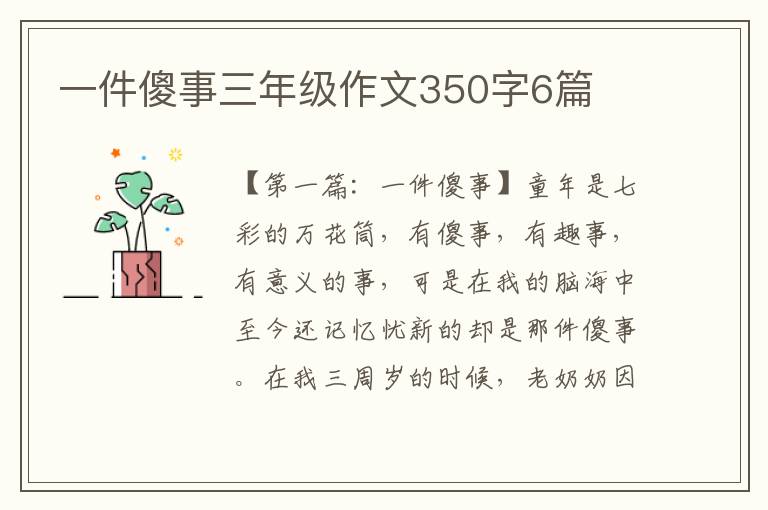 一件傻事三年级作文350字6篇