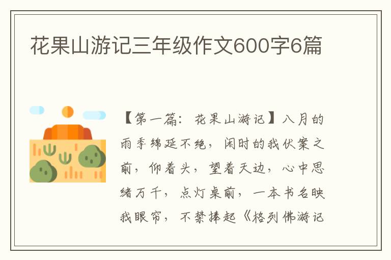 花果山游记三年级作文600字6篇