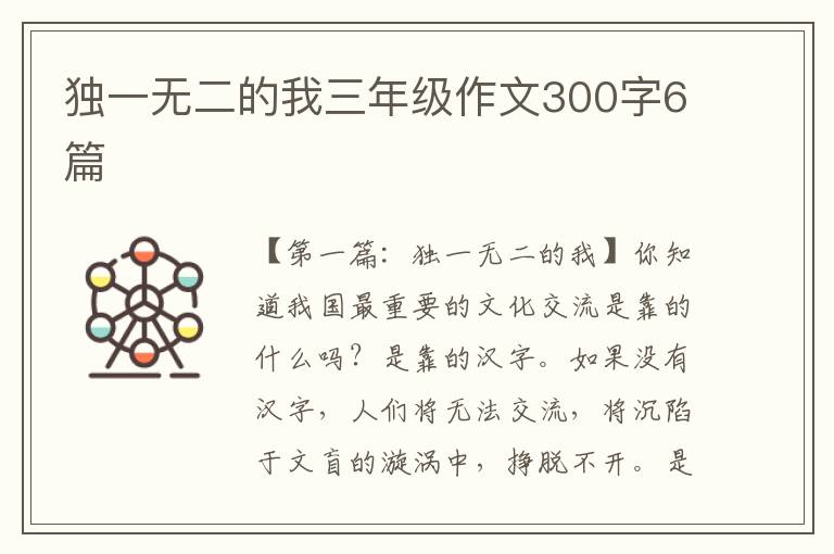 独一无二的我三年级作文300字6篇