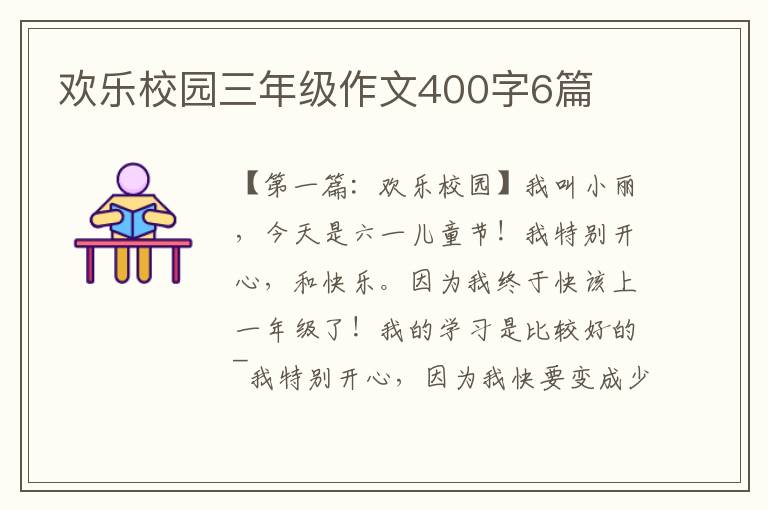 欢乐校园三年级作文400字6篇