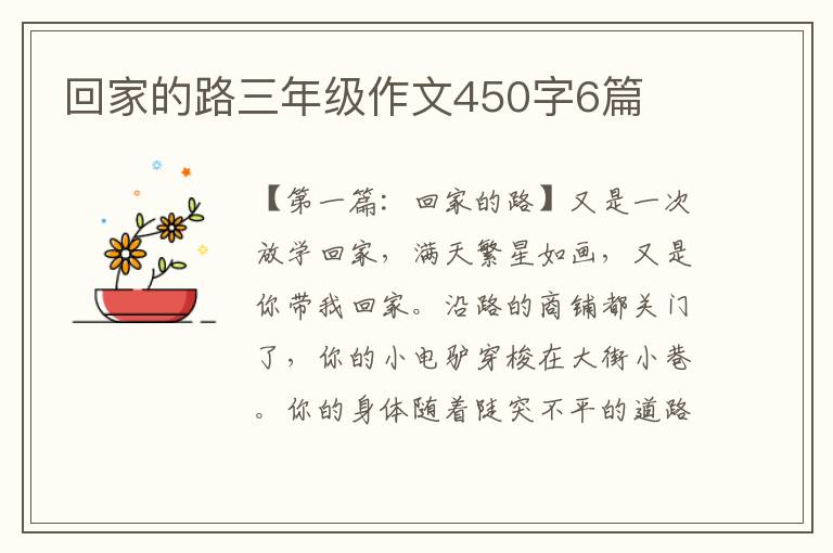 回家的路三年级作文450字6篇