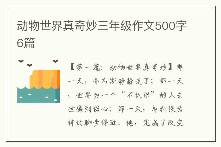 动物世界真奇妙三年级作文500字6篇