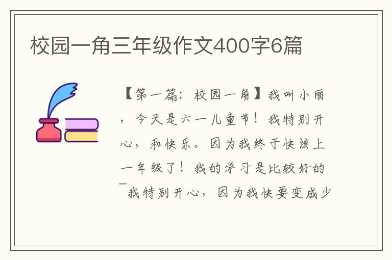 校园一角三年级作文400字6篇