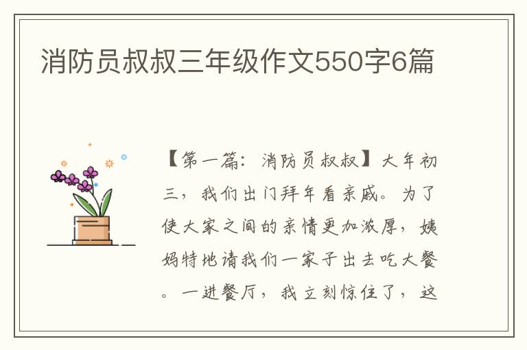 消防员叔叔三年级作文550字6篇