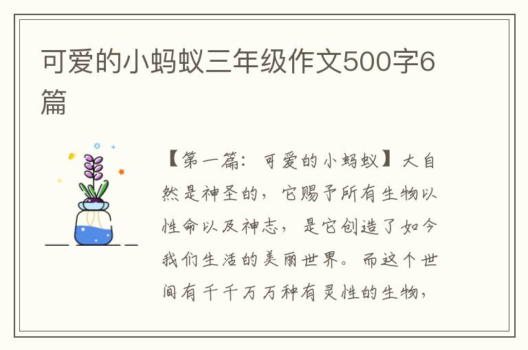 可爱的小蚂蚁三年级作文500字6篇