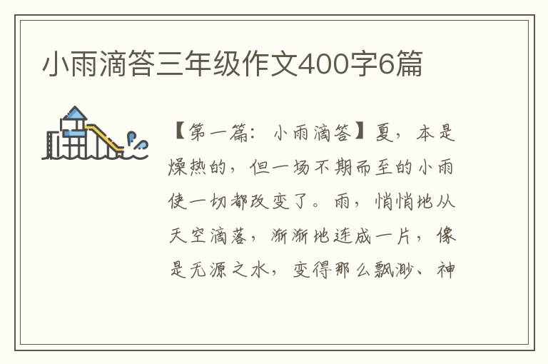 小雨滴答三年级作文400字6篇