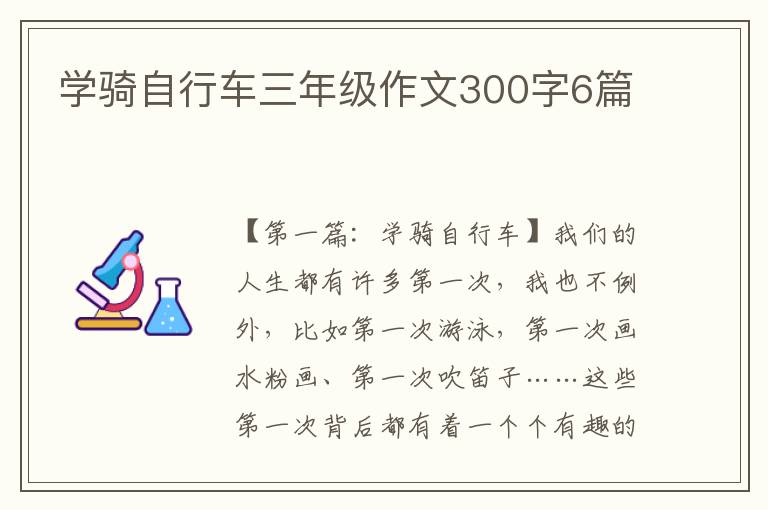 学骑自行车三年级作文300字6篇