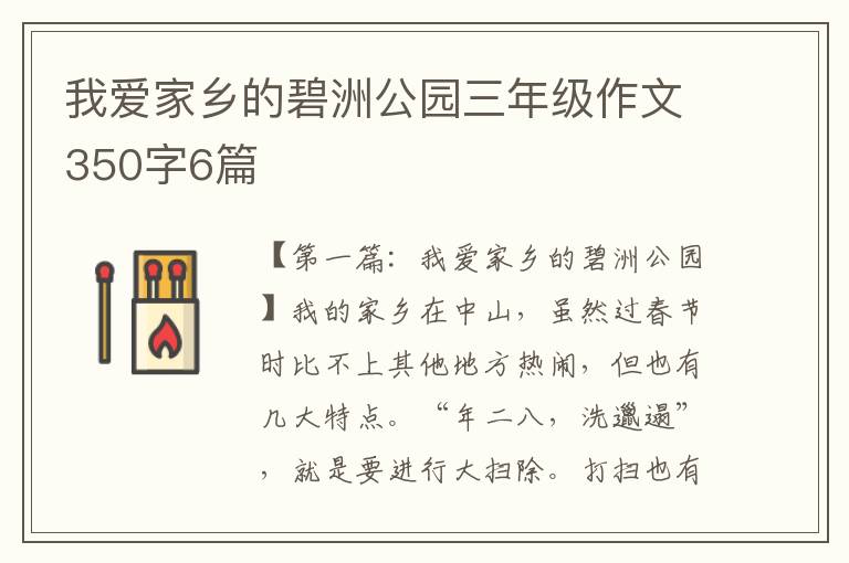 我爱家乡的碧洲公园三年级作文350字6篇