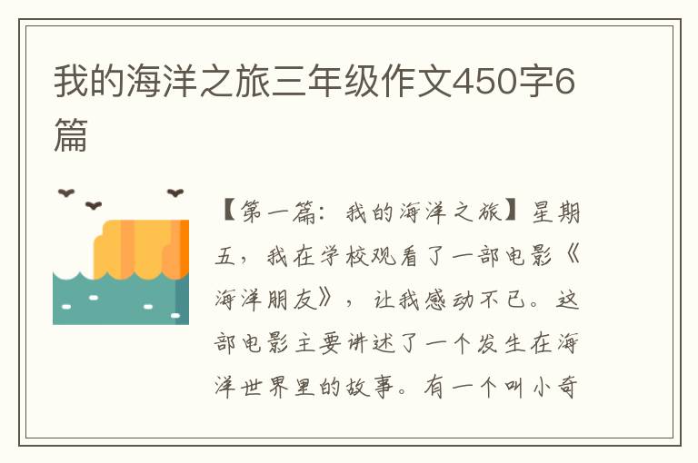 我的海洋之旅三年级作文450字6篇