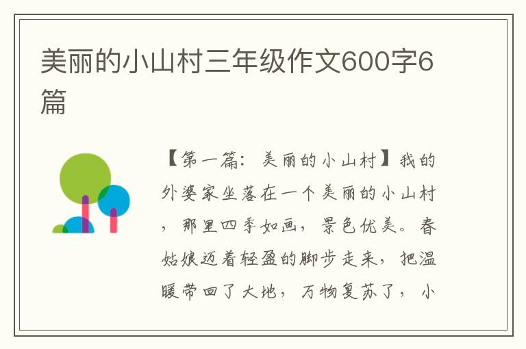 美丽的小山村三年级作文600字6篇