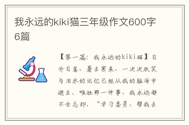 我永远的kiki猫三年级作文600字6篇