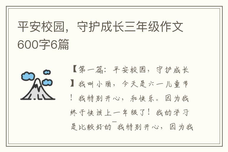 平安校园，守护成长三年级作文600字6篇