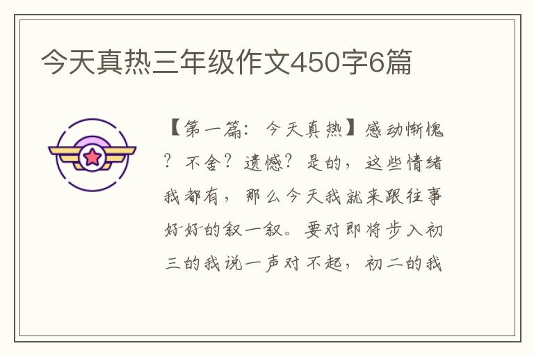 今天真热三年级作文450字6篇