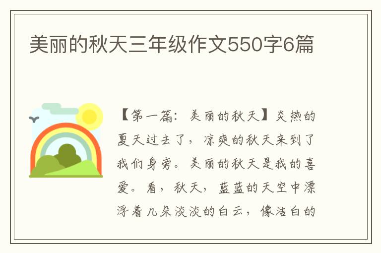 美丽的秋天三年级作文550字6篇