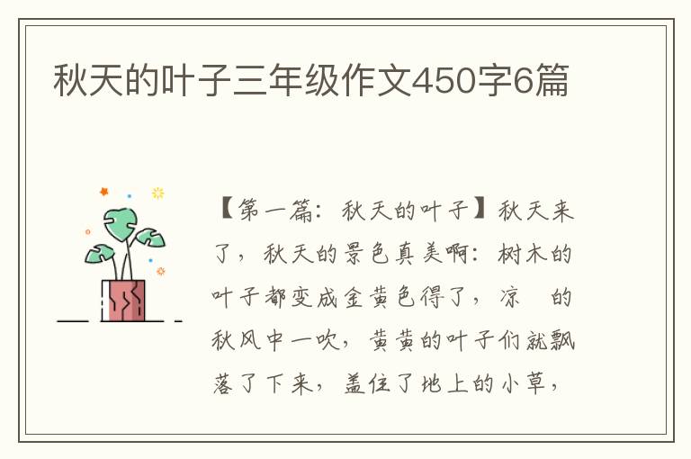 秋天的叶子三年级作文450字6篇