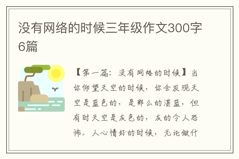 没有网络的时候三年级作文300字6篇