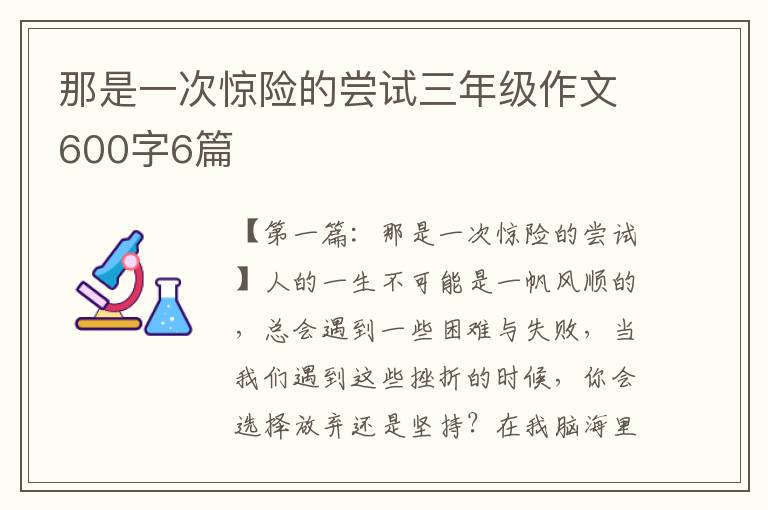 那是一次惊险的尝试三年级作文600字6篇