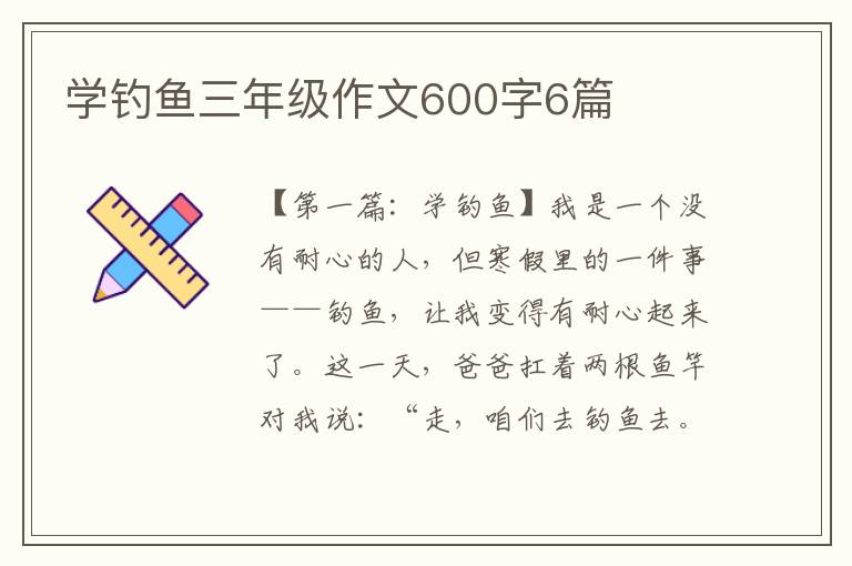 学钓鱼三年级作文600字6篇