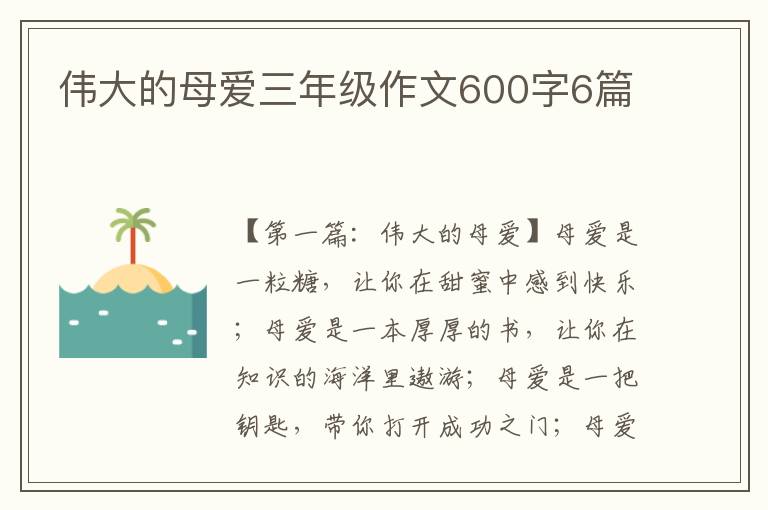 伟大的母爱三年级作文600字6篇