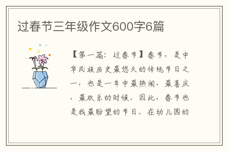 过春节三年级作文600字6篇