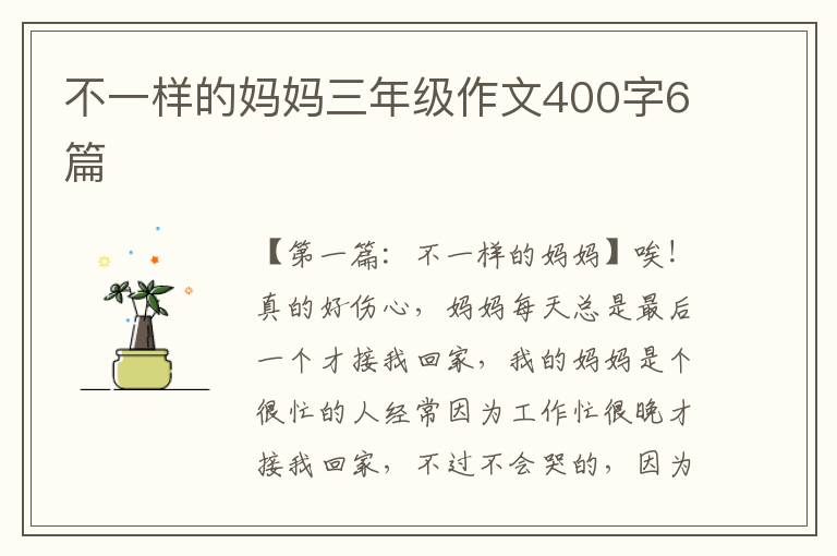 不一样的妈妈三年级作文400字6篇