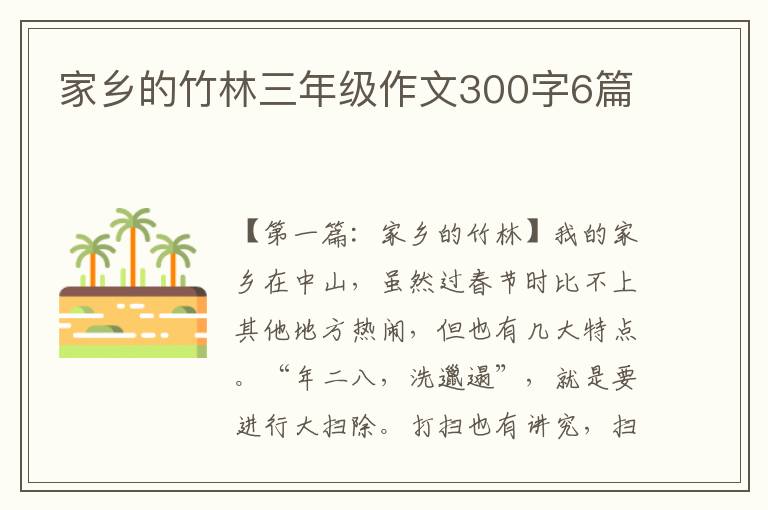 家乡的竹林三年级作文300字6篇