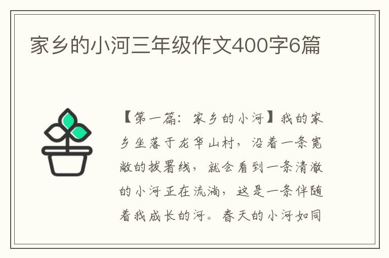 家乡的小河三年级作文400字6篇