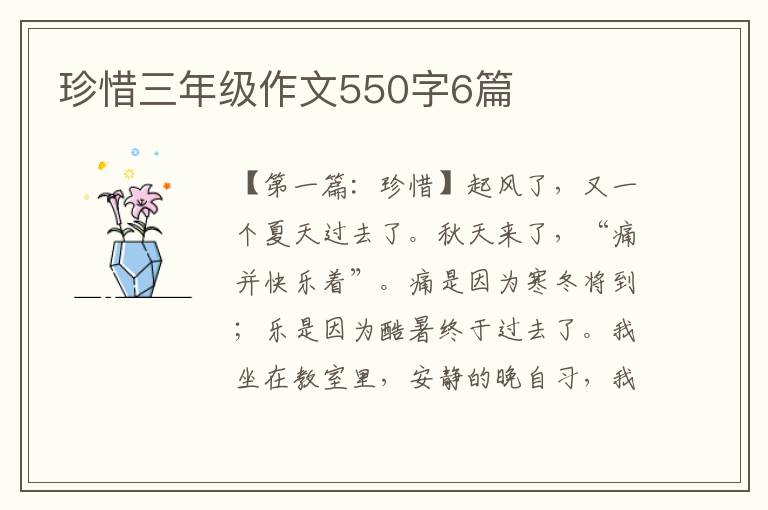 珍惜三年级作文550字6篇