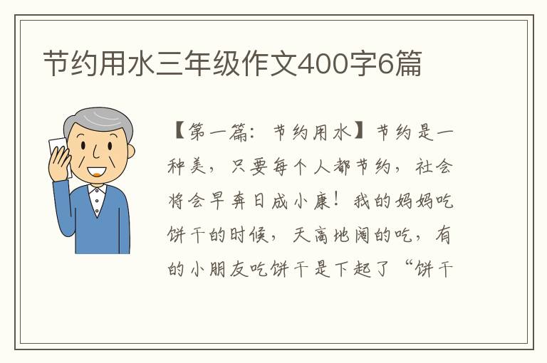 节约用水三年级作文400字6篇