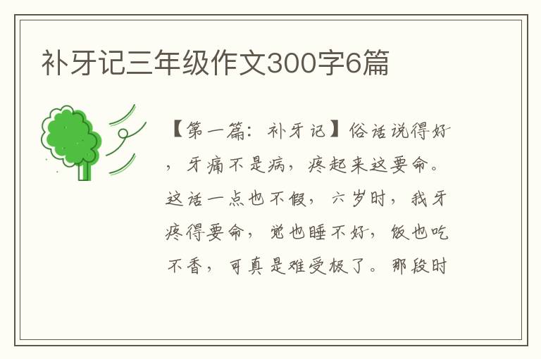 补牙记三年级作文300字6篇