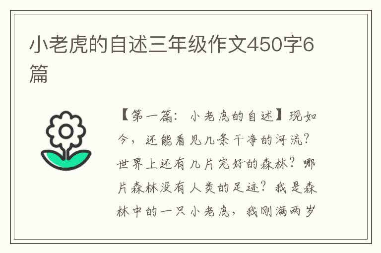 小老虎的自述三年级作文450字6篇