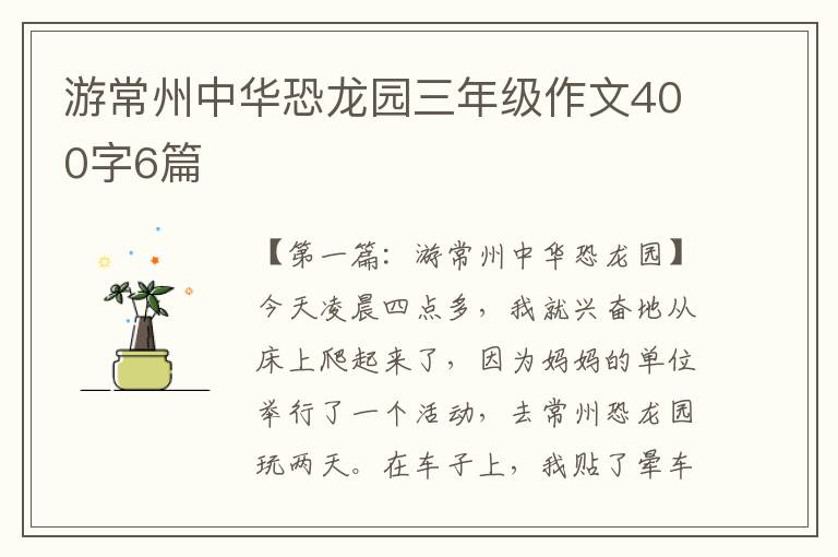 游常州中华恐龙园三年级作文400字6篇