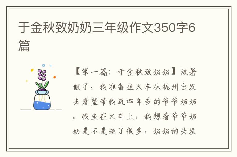 于金秋致奶奶三年级作文350字6篇